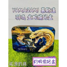 YAMAGAMI 慕斯達 羽流 金蛇 釣蝦 偷跑盒 迷你槍箱, 1個
