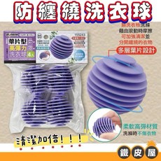 防纏繞洗衣球 洗衣輔助球 洗衣清潔球 一包4入 加強洗淨力 防止衣物打結 各種洗衣機都適用, 1個, 一包四入紫色（155243利台）, 紫色