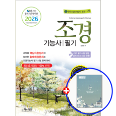 조경기능사 필기 교재 책 2026, 책과상상