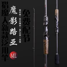 漁人百寶閣 【店鋪熱銷】獵魔人魔影ML泛用路亞竿水滴ML釣魚竿鱸魚翹套裝路亞遠投嘴直柄槍, 槍柄+左手ST200水滴輪【套裝】,2.1米ML調