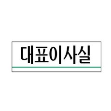 세모네모 3984 대표이사실 250x80 표지판tae87GBM