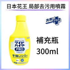 日本 KAO 花王 衣物專用 衣物 局部 去汙 漂白 噴霧 漂白水 漂白劑 濃縮酵素 強效去汙 血漬, 補充瓶300ml, 1個