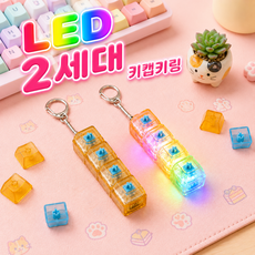 브로키 LED 키캡 키링, 1개, 4구_투명만다린