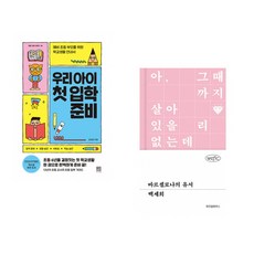 (김성화) 우리 아이 첫 입학 준비 + (백세희) 바르셀로나의 유서 (전2권)