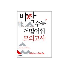 바짝 수능 어법어휘 모의고사