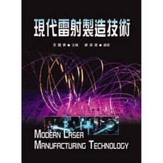 新文京出版 現代雷射製造技術, 單本