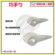 P老闆園藝 巧手勺組 (大小) - 補土萬用匙, 1個
