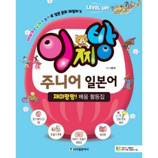 Sisabooks 一番兒童日語：趣味砰砰! 學習活動手冊