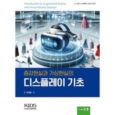 증강현실과 가상현실의 디스플레이 기초, 박재형, 홍릉