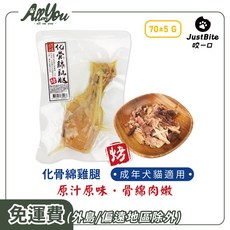 JustBite 咬一口 成年犬貓適用 化骨綿雞腿 多件組, 70g, 6個