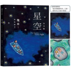 幾米 星空 台文版 繪本，感受星夜下的寧靜與美好，激發無限的想像力, 大塊文化, 幾米作品