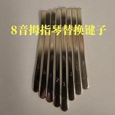 迷你8音拇指琴 卡林巴拇指琴 掌上便攜 可愛網紅款, 1個, 8音拇指琴替換鍵子