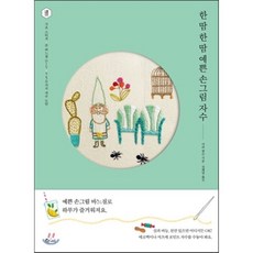 한 땀 한 땀 예쁜 손그림 자수 : 기초 스티치ㆍ손바느질 DIYㆍ750가지 자수 도안, 큐리어스(Qrious), 사라 왓슨 저/전혜영 역