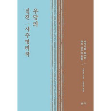 우당의 실전 사주명리학:반세기를 탐구한 명리 연구의 통찰, 부키, 윤영태
