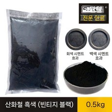 시멘트 안료 산화철 콘크리트 착색제 색소 몰드 염료 건축 코팅재, 1. 앤티크 블랙 500g 0.5kg, 1개