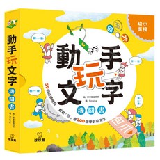 球球館 動手玩文字 機關書 幼小銜接 200個學齡前文字, 詳見包裝