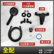蝴蝶衛浴 304不鏽鋼 霧黑 沐浴龍頭 40芯 冷熱混合, 1個, 全配