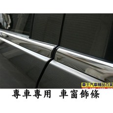【車王小舖】三菱 FORTIS車窗飾條 LANCER車窗飾條, 1個