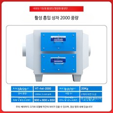 소형 공기청정기 활성탄 필터 악취제거 공기정화기 산업용 작업장 가정용 냄새탈취 정화장치, 2000풍량 표준형 900x600x650, 단일 모델