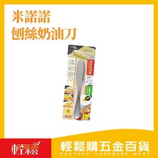 米諾諾刨絲奶油刀【輕鬆購五金百貨】台灣現貨，多功能奶油刀/麵包刀, 1個, Silver