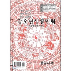 갑오년생활민력(대), 동양서적, 한국역학연구원 편