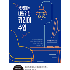 마음시선 성장하는 나를 위한 커리어 수업 +미니수첩제공, 김영학