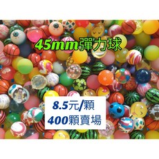 快樂城 45mm 彈力球批發 (2000顆 400顆 50顆), 1個, 45mm彈力球批發400顆