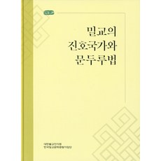 密教的鎮護國家與文豆婁法, 眞覺宗 海印行
