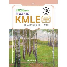 2025 Pacific KMLE 예상문제풀이 15 마이너, 퍼시픽북스
