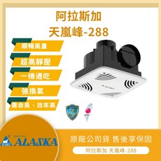 ALASKA 阿拉斯加 天嵐峰-288 無聲換氣扇 高靜壓 2 3吋風管設計, 110V【超取/店到店限1台】