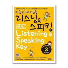 키출판사 미국교과서 읽는 리스닝 & 스피킹 Preschool 예비과정편 3 (Student Book + Workbook)