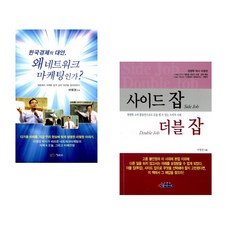 (이영권) 한국 경제의 대안 왜 네트워크 마케팅인가? + (이영권) 사이드 잡 & 더블 잡 (전2권)