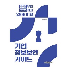 팀장부터 CEO까지 알아야 할 기업 정보보안 가이드, 한빛미디어, 강은성 저