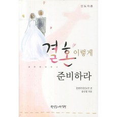 결혼 이렇게 준비하라(인도자용):결혼 예비 학교, 한국장로교출판사