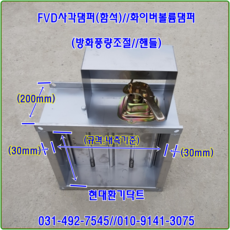 사각댐퍼(함석)//사각FVD댐퍼//화이버볼륨댐퍼//방화풍량조절댐퍼//가로500*세로500*폭200~가로700*세로700*폭200//재질:함석, 1개