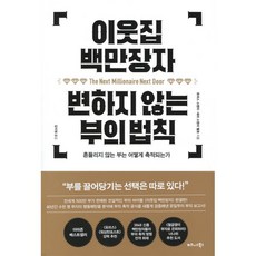 이웃집 백만장자 변하지 않는 부의 법칙:흔들리지 않는 부는 어떻게 축적되는가, 비즈니스북스, 토머스 스탠리세라 스탠리 팰로