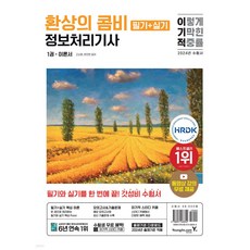 2024 이기적 환상의 콤비 정보처리기사 필기+실기 영진닷컴, 분철안함