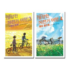 불량한 자전거 여행 3 4 세트 전2권 -