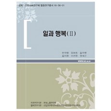 工作與幸福 2, 安周燁 等著, 韓國勞動研究院