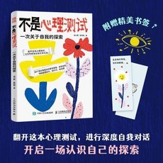 不是心理測試:一次關於自我的探索(彩印) 心理測試心理遊戲聚會【椰子圖書 】, 不是心理測試