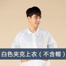 防靜電無塵服 翻領夾剋 工作服 男女通用 食品廠, 1個, 白色夾剋上衣 單上衣不送帽,3XL 建議體重165-180斤