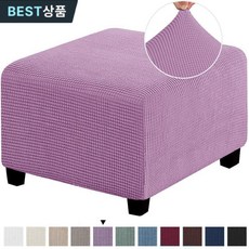 NEW 사계절 북유럽 정사각형입니다 스판와플핏 스툴 소파커버 베이지 소파커버 소파덮개 소프트 프리미엄원단, 퍼플(업그레이드), 1개