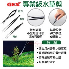GEX 專業級水草剪 彎夾 直夾 不鏽鋼, 1個, GEX專業級水草彎夾