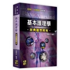 高點出版 基本護理學 經典題型解析, 單本, N/A