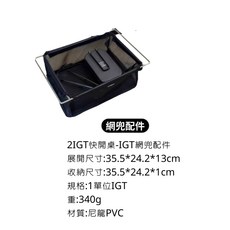 IGT露營桌專用 1單位網兜配件, 2IGT快開桌-1單位網兜