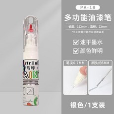 防水不掉色油漆筆刷汽車劃痕修復羽毛球拍補色筆極細頭黑色, 1支銀色 細筆尖+毛刷頭, 銀色