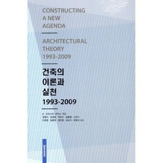 건축의 이론과 실천 1993-2009, 시공문화사, A. 크리스타 사익스