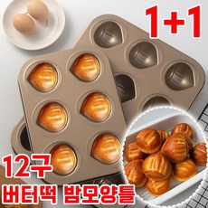 밤틀 버터떡 틀 밤모양 마들렌틀 상하이 버터떡 몰드 중국버터떡 버터빵떡 오븐용 베이킹 몰드 12구 가정용, 2개, 골드