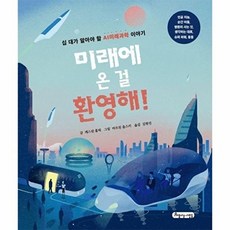 미래에 온 걸 환영해! 십 대가 알아야 할 AI미래과학 이야기, 아름다운사람들
