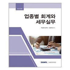 [Samil Infomine]2022行業別會計與稅務實務(精裝), 姜吳李, 薩米爾資訊公司